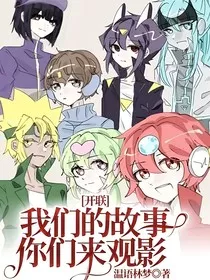 开联：我们的故事你们来观影" width="120" height="150"