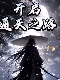 开启通天之路" width="120" height="150"