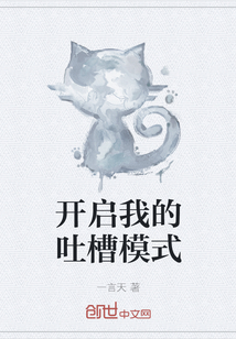 开启我的吐槽模式" width="120" height="150"