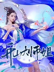 开山大师姐" width="120" height="150"