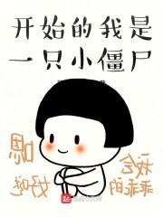 开始的我是一只小僵尸" width="120" height="150"