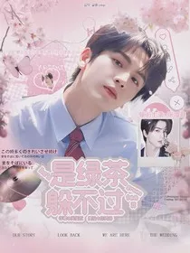 开始推理吧2：是绿茶躲不过" width="120" height="150"