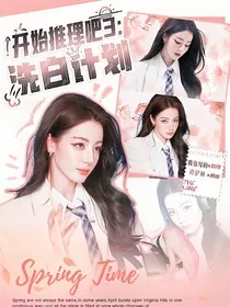 开始推理吧3：洗白计划" width="120" height="150"