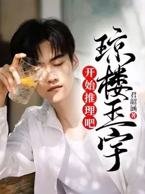 开始推理吧：琼楼玉宇" width="120" height="150"