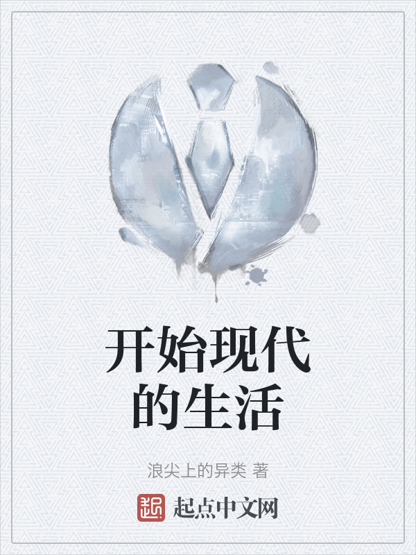 开始现代的生活" width="120" height="150"