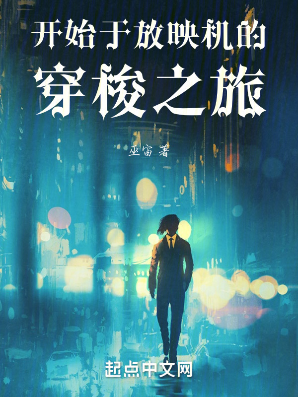 开始于放映机的穿梭之旅" width="120" height="150"