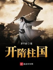 开隋柱国" width="120" height="150"