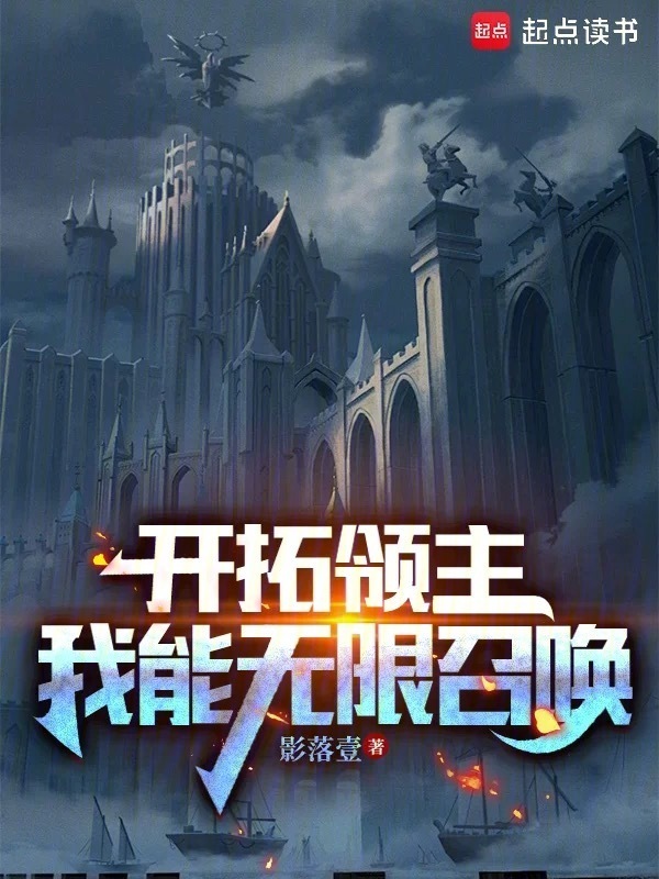开拓领主：我能无限召唤" width="120" height="150"