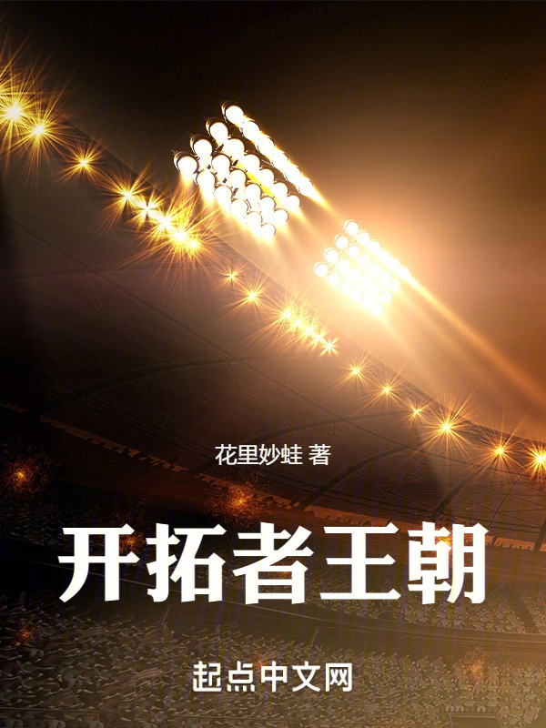 开拓者王朝" width="120" height="150"
