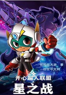 开心超人联盟之星之战" width="120" height="150"