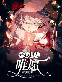 开心超人：唯愿" width="120" height="150"