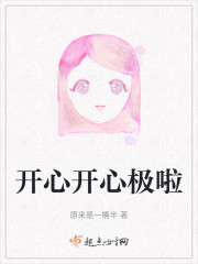 开心开心极啦" width="120" height="150"