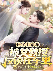开学上错车，被女教授反锁在车里" width="120" height="150"