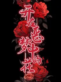 开在噩梦中的花" width="120" height="150"