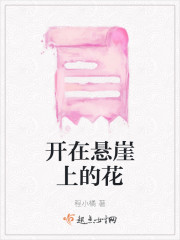 开在悬崖上的花" width="120" height="150"