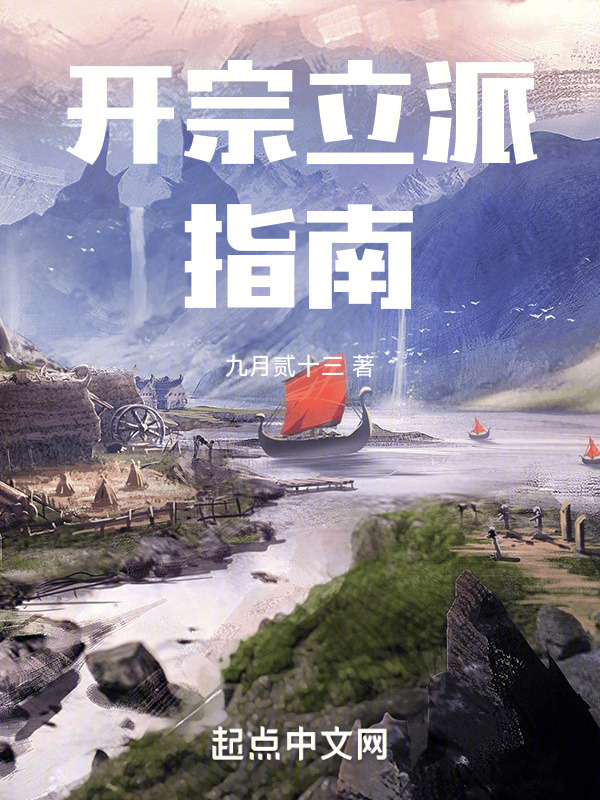 开宗立派指南" width="120" height="150"