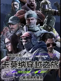 卡莫纳穿越之旅：暗区突围" width="120" height="150"