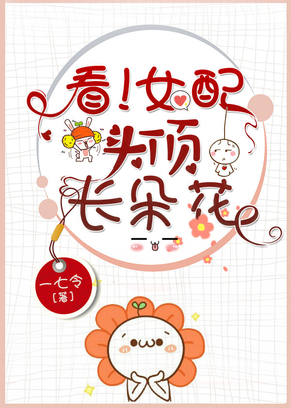 看!女配头顶长朵花" width="120" height="150"
