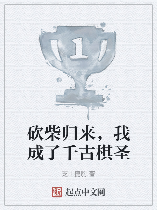 砍柴归来，我成了千古棋圣" width="120" height="150"