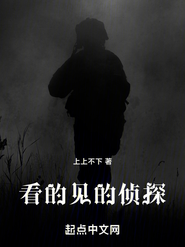 看的见的侦探" width="120" height="150"