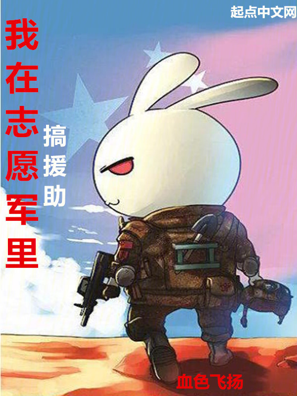 抗美援朝：我在志愿军里搞援助" width="120" height="150"