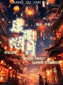 康衢烟月" width="120" height="150"