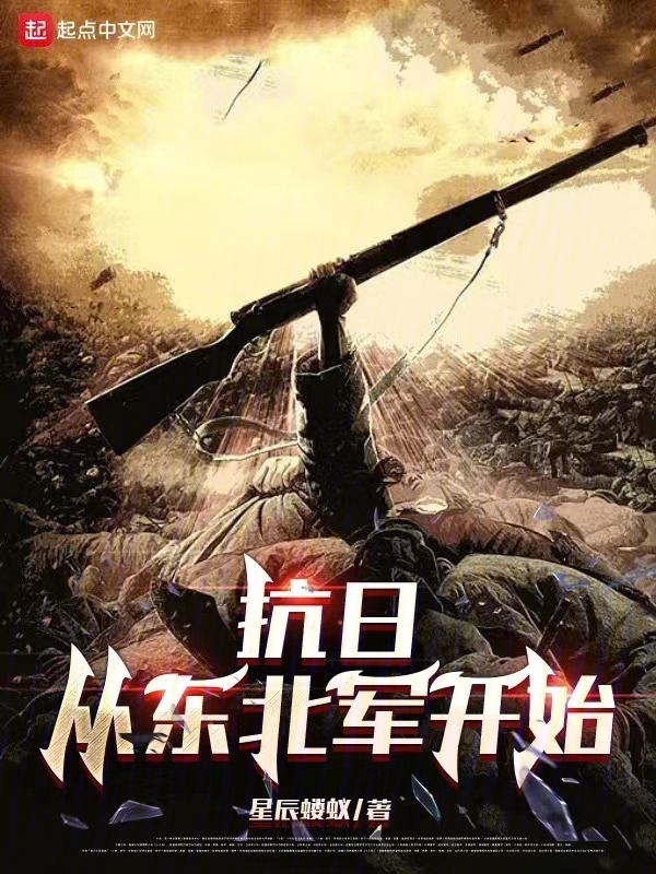 抗日从东北军开始" width="120" height="150"