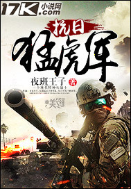 抗日猛虎军" width="120" height="150"