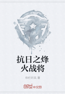 抗日之烽火战将" width="120" height="150"