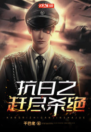 抗日之赶尽杀绝" width="120" height="150"