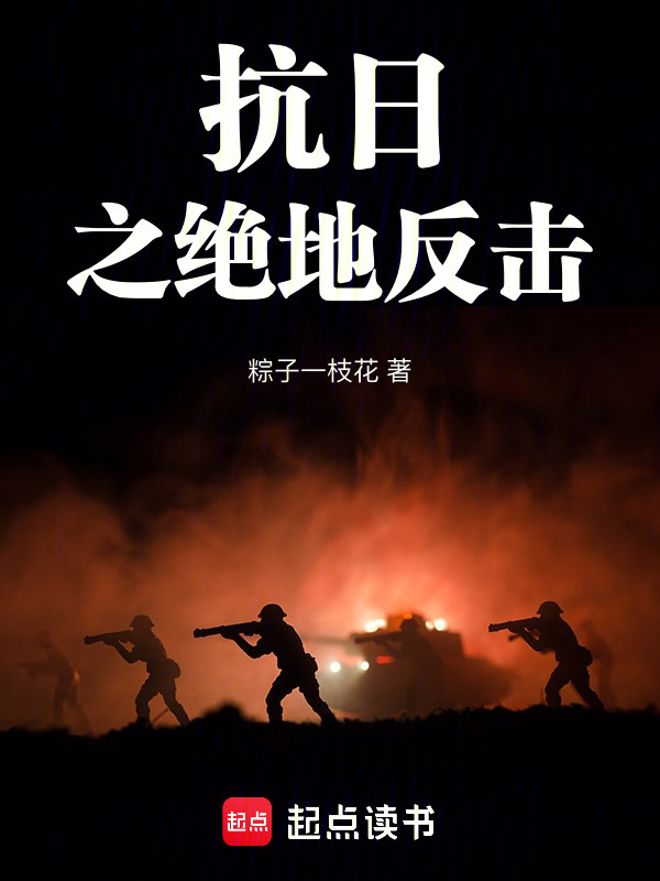 抗日之绝地反击" width="120" height="150"