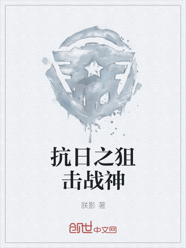 抗日之狙击战神" width="120" height="150"