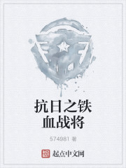 抗日之铁血战将" width="120" height="150"