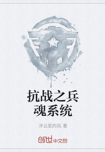 抗战之兵魂系统" width="120" height="150"