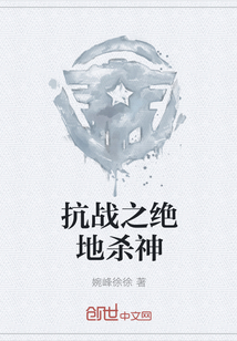 抗战之绝地杀神" width="120" height="150"