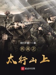 抗战之太行山上" width="120" height="150"