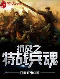 抗战之特战兵魂