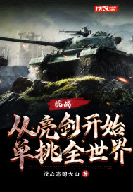 抗战，从亮剑开始单挑全世界！" width="120" height="150"