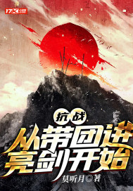 抗战：从带团进亮剑开始" width="120" height="150"