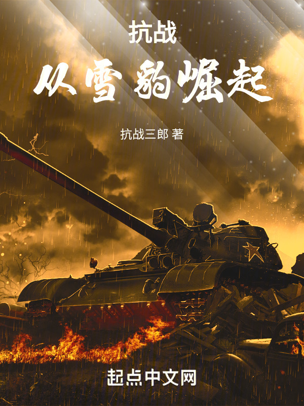 抗战：从雪豹崛起" width="120" height="150"