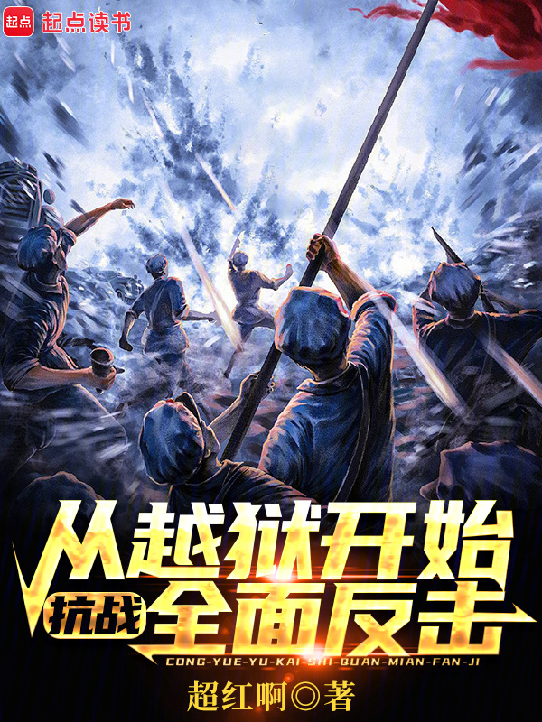 抗战：从越狱开始全面反击" width="120" height="150"