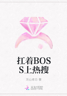 扛着BOSS上热搜