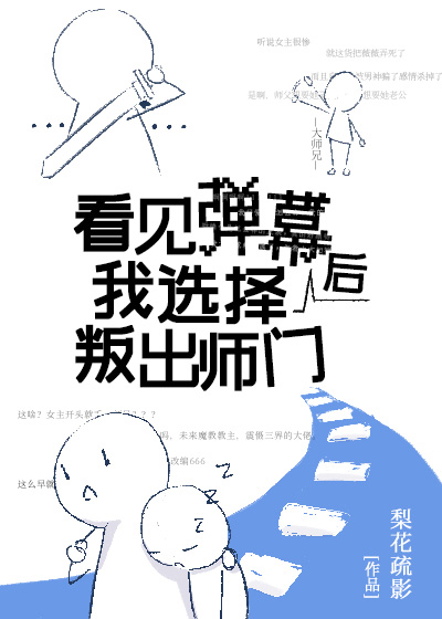看见弹幕后我选择叛出师门" width="120" height="150"