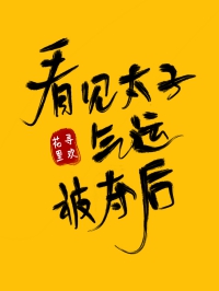看见太子气运被夺后" width="120" height="150"