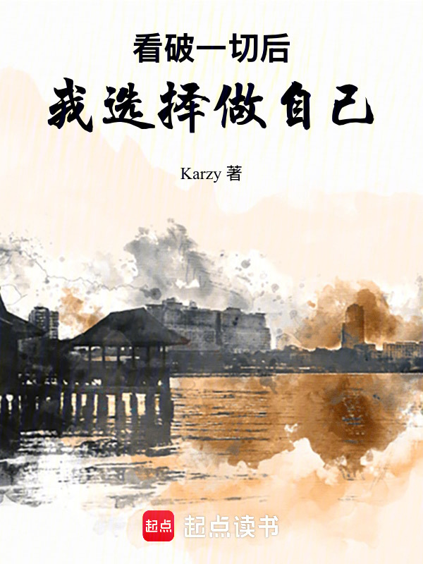 看破一切后，我选择做自己" width="120" height="150"