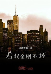 看我金刚不坏" width="120" height="150"