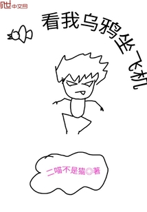 看我乌鸦坐飞机" width="120" height="150"