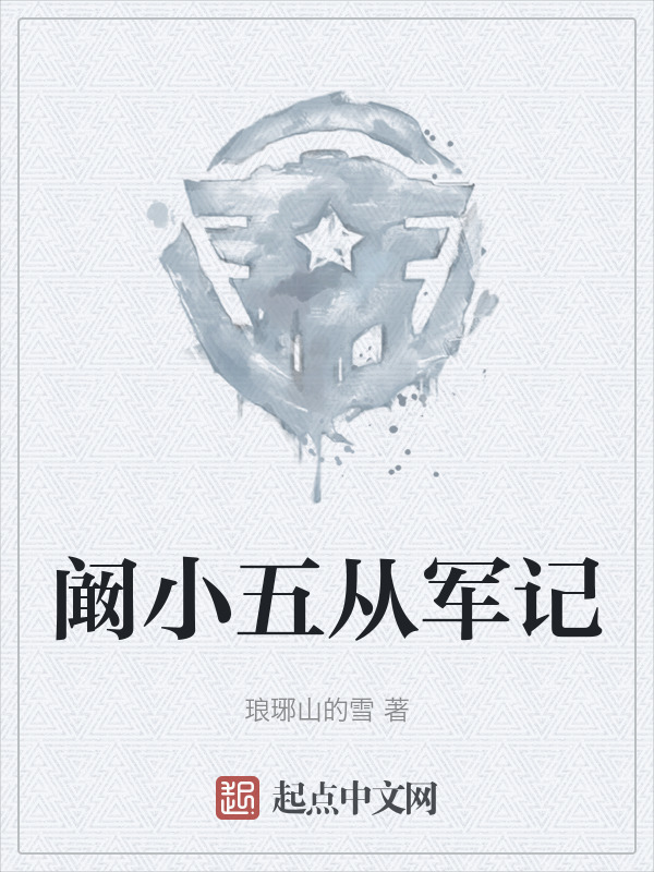 阚小五从军记" width="120" height="150"