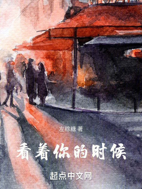 看着你的时候" width="120" height="150"