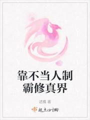 靠不当人制霸修真界" width="120" height="150"